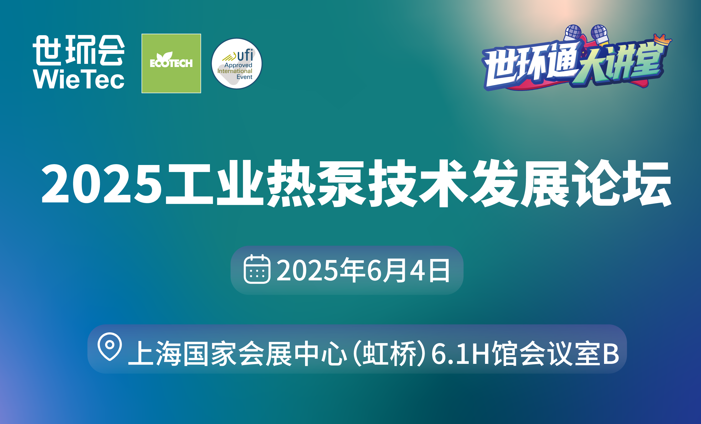 2025工業(yè)熱泵技術(shù)發(fā)展論壇